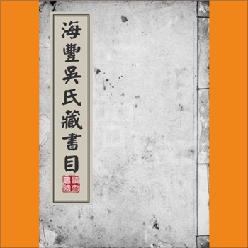 综合书目《海丰吴氏藏书目》：清抄本，不分卷。该目录反映海丰吴氏三代（吴式芬、吴重周、吴重憙）累积的