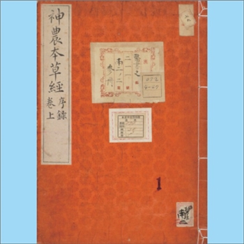 本草纲目《神农本草经》：3卷、附考异1卷，（日本）森立之重輯，日嘉永七年（1854年）森氏温知药室刻本
