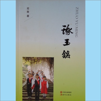 常青《琢玉铭》：常青著，2016版，作者将道家与儒家的人生哲理融为一炉，把国法与家法的育人关系连在一起