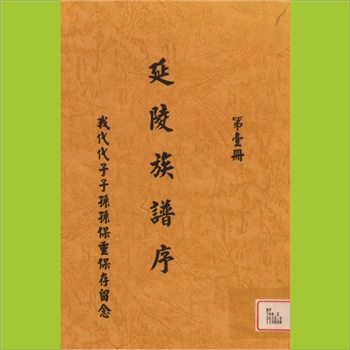 吴-台湾澎湖县吴氏1973版《延陵族谱序》