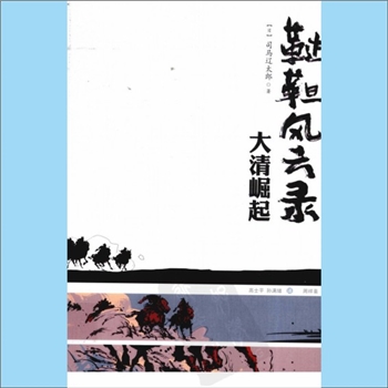 鞑靼《鞑靼风云录：大清崛起》：历史小说，（日）司马辽太郎著，高士平、孙满绪译，周祥仑校。本书以一个
