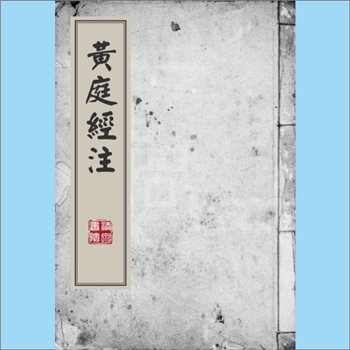 道教典籍《黄庭经注》：（唐）白履忠注，明万历间郭凤岗重刊本。白履忠为道教核心经典《黄庭内景玉经》所