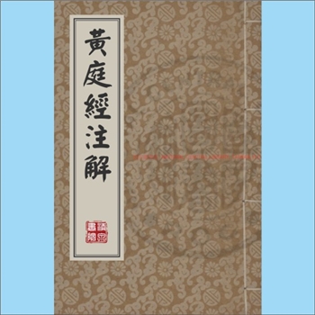道教典籍《黄庭经注解》：（唐）白履忠注，明刊本。白履忠为道教核心经典《黄庭内景玉经》所作全注，以