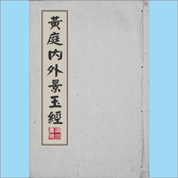 道教典籍《黄庭内外景玉经》：(唐)白履忠注，蓝格旧钞本。全书合收《黄庭内景玉经》《黄庭外景玉经》二种