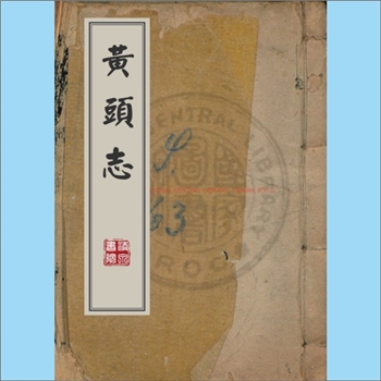 动物养殖《黄头志》：1卷，金文锦刻本。本书是古代专门记述黄头鸟（黄腾）品鉴、驯养、斗戏的谱录类专著