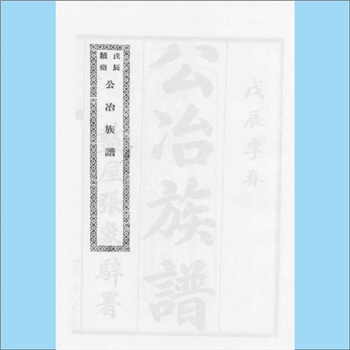 公冶-山东潍坊-诸城市公冶氏1932版《公冶族谱》：诸城派公冶氏始祖为孔子学生公冶子长（一名“公冶长”）