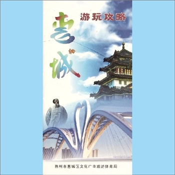广东惠州市惠城区《惠城游玩攻略》：内含“住在惠城”、“食在惠城”、“手信优选”、“惠州市惠城区主要