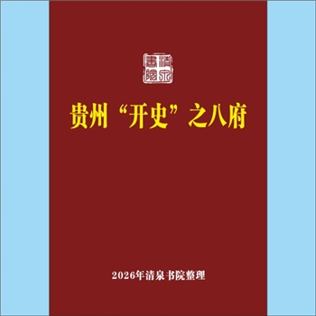 贵州《贵州“开史”之八府》：专文1篇，作者未详。从大明帝国建立的第一天起，就开始着手贵州建省，消灭土