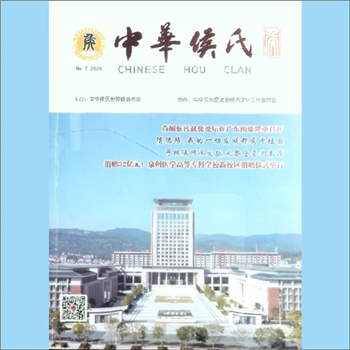 侯-中华侯氏杂志《中华侯氏》：第7期，2026年版，中华侯氏世界联谊总会主办，中华文化促进会侯冈文化工作