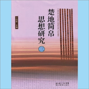 湖北《楚地简帛思想研究》（4）：丁四新、夏世华主编。本书在集释上博楚简、郭店楚简儒道著作的基础上，做