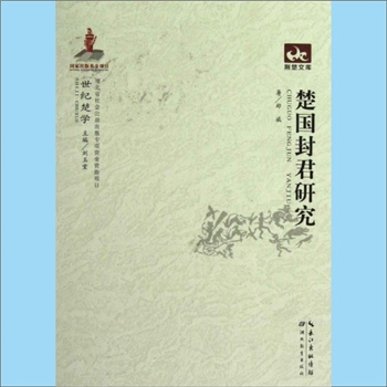 湖北《楚国封君研究》：“荆楚文库”丛书，郑威著。本书在楚国封君研究方面做了较系统的资料整理，在综合