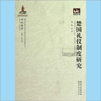 湖北《楚国礼仪制度研究》：“荆楚文库”丛书，杨华等著。本书从冠礼、婚礼、丧礼、祭礼、宾礼、军礼、燕