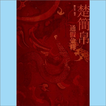 湖北《楚简帛通假汇释》：刘信芳编著，本书是汇集楚简帛通假字以及异文、古文、异体字、古今字、俗字、歧