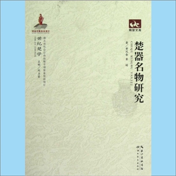 湖北《楚器名物研究》：“荆楚文库”丛书，黄凤春、黄婧著。本书从大量的楚国遗存以及楚国简牍文字材料着