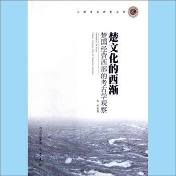 湖北《楚文化的西渐：楚国经营西部的考古学观察》：三峡考古研究丛书（孙华主编），朱萍著。该书基于1997