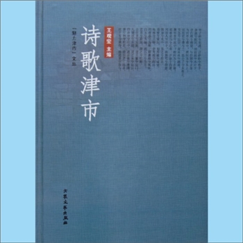 湖南常德市津市市《诗歌津市》：“魅力津市”文丛，2012版，王观宏主编。津市，东濒洞庭万顷碧波，南接武