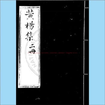 华幼武《黄杨集》：全称《栖碧先生黄杨集》，（元）华幼武撰，6卷，（明）山阴祁氏淡生堂蓝格钞本。此书为
