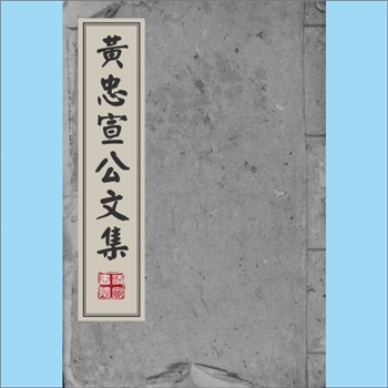 黄福《黄忠宣公文集》：（明）黄福撰，明山东按察副使冯时雍编刊本。正文首卷收录《奉使安南水程日记》