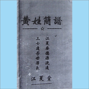 黄-湖南常德-汉寿县龙阳黄氏2000版《黄姓简谱》：本谱内含“黄姓的血缘始祖伯益”、“黄姓江夏堂的起源黄