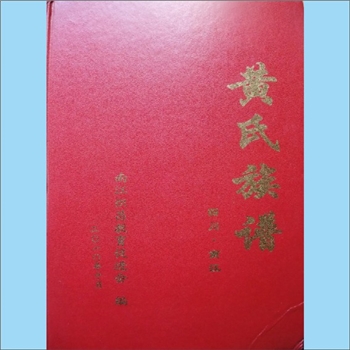黄-四川巴中-南江县松背子黄氏2010版《黄氏族谱》：福建邵武黄氏峭山-卢公位下谱，始祖正刚公，祖籍湖北黄