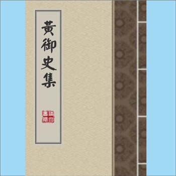 黄滔《黄御史集》：（唐）黄滔撰，10卷，（清）孔氏岳雪楼钞本。系诗文别集，文集涵盖赋、诗、杂文、书启