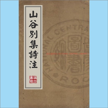 黄庭坚《山谷别集诗注》：（宋）黄庭坚撰，明弘治九年丙辰（1496年）南昌陈沛等人校勘刊本。南宋史季温作
