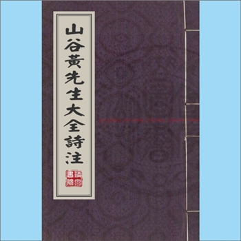 黄庭坚《山谷黄先生大全诗注》：（宋）黄庭坚撰，20卷，南宋建刊本，南宋任渊、史容、史季温分卷作注