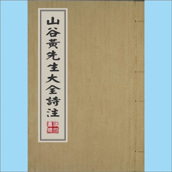 黄庭坚《山谷黄先生大全诗注》：（宋）黄庭坚撰，覆刻明弘治九年丙辰（1496年）南昌陈沛等刊本，南宋任渊