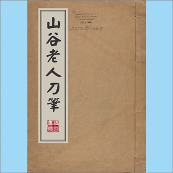 黄庭坚《山谷老人刀笔》：（宋）黄庭坚撰，明弘治十二年己未（1499年）张汝舟刊本。本书系尺牍文集，收录