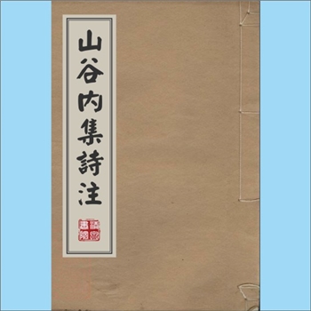 黄庭坚《山谷内集诗注》：（宋）黄庭坚撰，（宋）任渊注，清乾隆四十七年（1782年）武英殿聚珍本。本书收