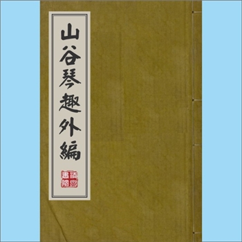 黄庭坚《山谷琴趣外编》：亦名《山谷琴趣外篇》（宋）黄庭坚撰，南宋刊本。词集，此本为南宋福建书肆原刻