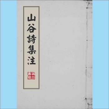 黄庭坚《山谷诗集注》：（宋）黄庭坚撰，日本宽永六年己巳（1629年）大和田意闲刊本。南宋任渊、史容、史