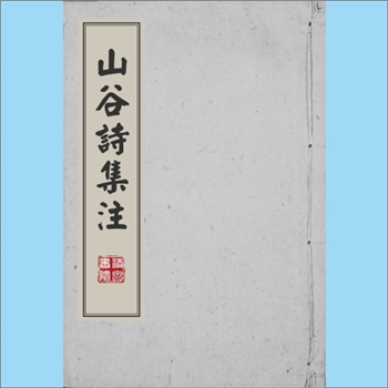 黄庭坚《山谷诗集注》：（宋）黄庭坚撰，日本庆安五年（1652年）覆刊大和田意闲刊本。南宋任渊、史容、史