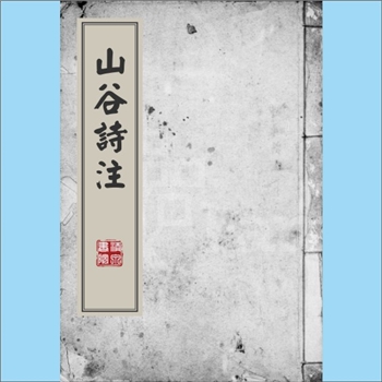 黄庭坚《山谷诗注》：（宋）黄庭坚撰，内集、外集、别集，分别为（宋）任渊、（宋）史容、史季温注，清乾