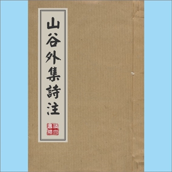 黄庭坚《山谷外集诗注》：（宋）黄庭坚撰，日本旧刊本。（宋）青神史容增补完善，是宋代山谷诗注释的权威