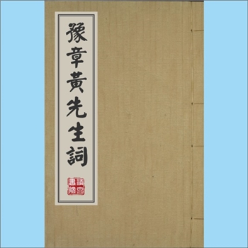 黄庭坚《豫章黄先生词》：（宋）黄庭坚撰，明嘉靖五年丙戌（1526）前宁州知州、婺源知州、九溪乔迁（修补