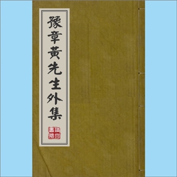 黄庭坚《豫章黄先生外集》：（宋）黄庭坚撰，14卷，明嘉靖六年丁亥（1527年）宁州知州乔迁刊本。本书是黄