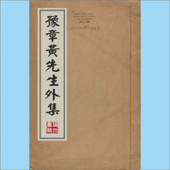 黄庭坚《豫章黄先生外集》：（宋）黄庭坚撰，14卷，明嘉靖六年丁亥（1527年）宁州知州乔迁刊本，比上书缺