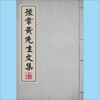 黄庭坚《豫章黄先生文集》：（宋）黄庭坚撰，30集，宋孝宗时刊、宁宗时修补本。本书是黄庭坚传世核心诗文