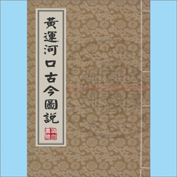 交运史籍《黄运河口古今图说》：（清）完颜麟庆撰，清道光二十年（1840年）云荫堂刊本。是一卷珍贵而详实