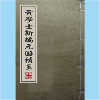 经解《黄学士新编元圃积玉》：8卷，清初蓝格钞本。本书内容是对古代经典圣贤、著名名人作品的逐一注解，分
