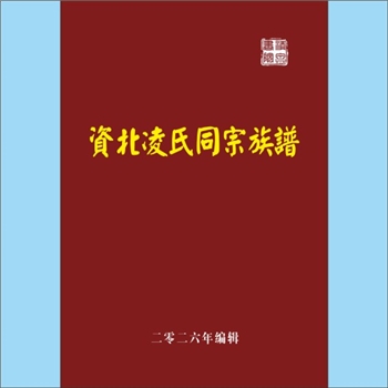 凌-四川资阳-资阳市资北罗家沟凌氏1997版《资北凌氏同宗族谱》：凌氏出于姬姓，周文王的三儿子姬公旦，传