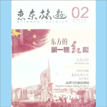 旅游杂志《惠东旅游》：2017年5月，总第2期。惠东历史悠久，风光秀丽，是历史上粤东交通枢纽和主要商品集