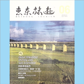 旅游杂志《惠东旅游》：2020年4月，总第6期。惠东历史悠久，风光秀丽，是历史上粤东交通枢纽和主要商品集