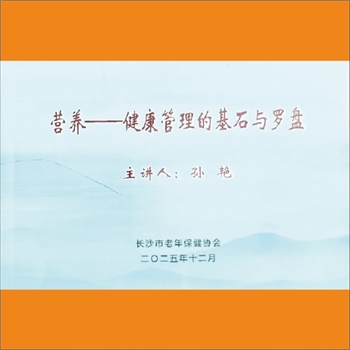 中老年保健《营养：健康管理的基石与罗盘》：长沙市中心医院营养科副主任医师、中国注册营养师孙艳讲稿本
