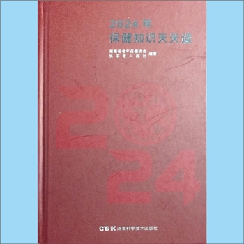 中老年保健《2024版保健知识天天读》：湖南省老年保健协会、快乐老人报社编著，粟东升、欧阳继霞主编，邵