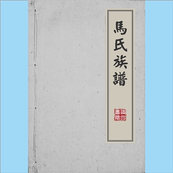 马-四川资阳-雁江区丰裕镇人民村慈祥寺马家沟马氏1994版《马氏族谱》：始迁祖马坤，原籍湖北省济安黄州府