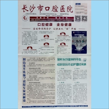 医学报纸《长沙市口腔医院报》：总第70期，2024年9月20日，长沙市口腔医院主编，关爱无限，敬业永恒