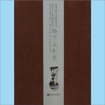陶瓷著作《釉下五彩瓷》：中华文脉-中国陶瓷艺术丛书（郑宁主编），2011版，黄永平著。本书对釉下五彩瓷进