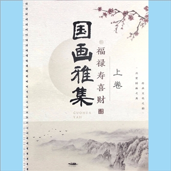 美术教材《福禄寿喜国画雅集》：全套含上、下卷。共赏国画之美，传承文化之韵。图必有意，意必吉祥。上卷